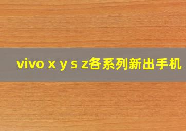 vivo x y s z各系列新出手机